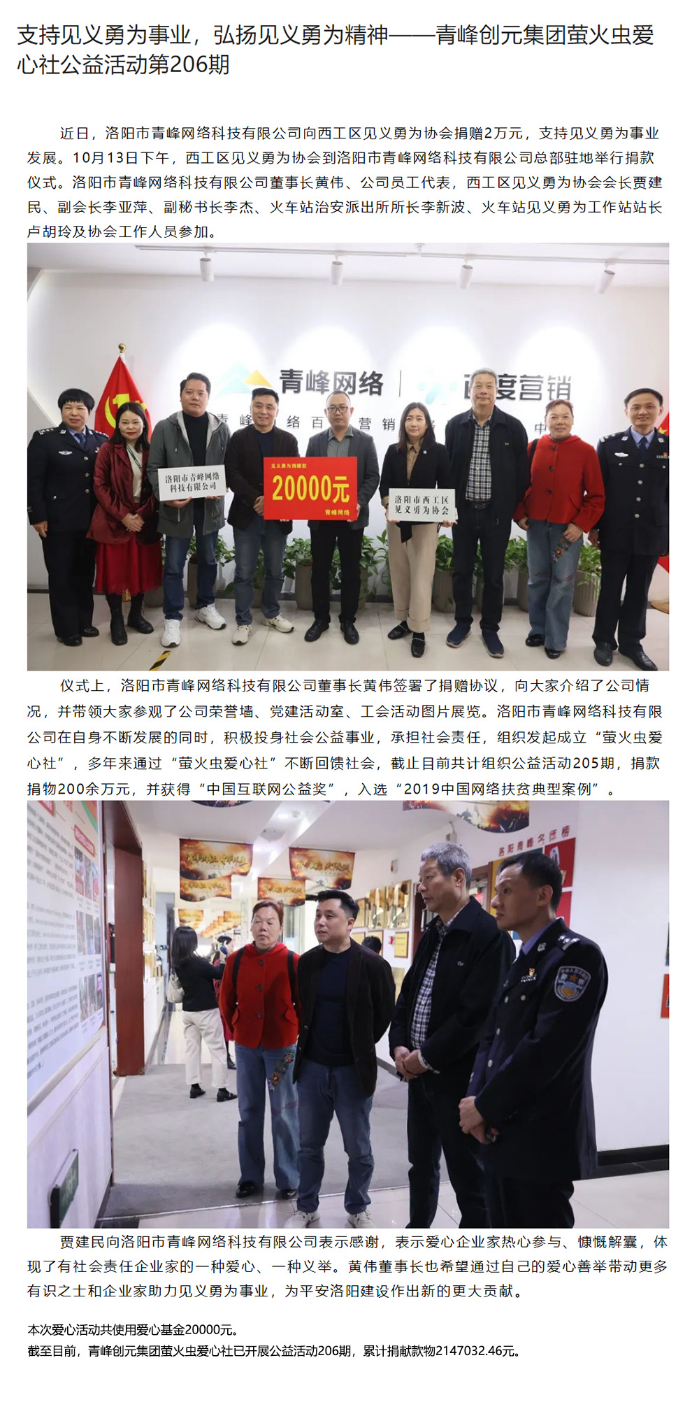 支持見義勇為事業(yè)，弘揚見義勇為精神——青峰創(chuàng)元集團螢火蟲愛心社公益活動第206期.jpg