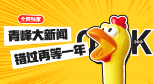 【青峰月刊】激情九月，凝心聚力！