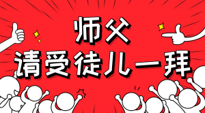 一杯拜師茶，一句授業(yè)語。
