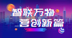 “智聯(lián)萬物 營創(chuàng)新篇”2018百度營銷峰會焦作站***結束！