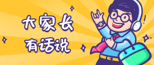 同學們，快坐好！咱們的大家長來啦~