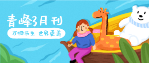 【青峰月刊】春風十里，不如撩你