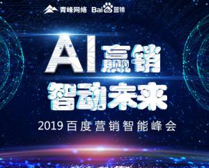 “AI贏銷 智動未來”---2019百度營銷智能峰會***成功！