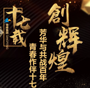 【***佳作品獎】青峰“十七歲花季”綻放歷程——青春作伴十七載，芳華與共戰(zhàn)百年