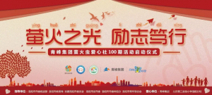 螢火蟲愛心活動(dòng)第100期丨“螢火之光，勵(lì)志篤行”遠(yuǎn)程教育公益活動(dòng)正式啟動(dòng)