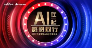 AI在一起 · 感恩同行丨2019百度營銷合作伙伴嘉年華焦作站舉辦成功！