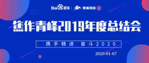 “攜手精進(jìn) 奮斗2020”焦作青峰管理層年度總結(jié)會***結(jié)束！