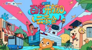 百度開放日，華少游大廠—2020百度云茶會焦作站***成功！