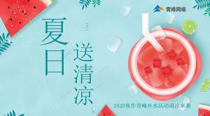 炎炎夏日，有你真甜——2020焦作青峰補(bǔ)水活動清涼來襲~