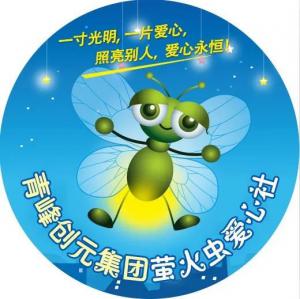 孩子別怕，我們和你一起共渡難關(guān)！---青峰創(chuàng)元集團螢火蟲愛心活動第146期