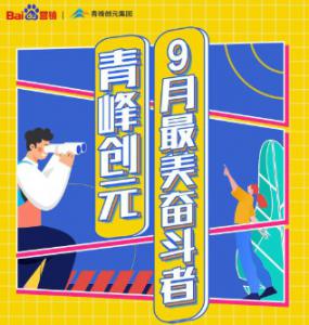 一份耕耘，一份收獲——致敬青峰創(chuàng)元9月***美奮斗者
