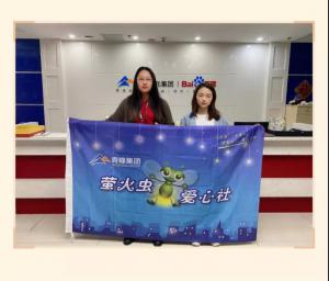 “愛心捐款，情暖員工”——青峰創(chuàng)元集團螢火蟲愛心活動第149期
