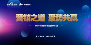 營銷之道 聚勢共贏--2020百度營銷創(chuàng)新峰會焦作站***結束！