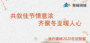 共敘佳節(jié)情意濃，齊聚冬至暖人心—焦作青峰2020冬至聚餐