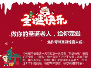 做你的圣誕老人，給你寵愛~焦作青峰圣誕驚喜來(lái)啦