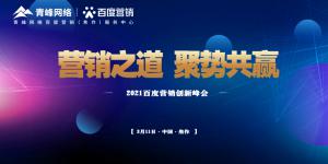營銷之道 聚勢共贏--2021百度營銷創(chuàng)新峰會順利召開！