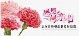 春暉化語?,?筆下生花。焦作青峰祝天下的母親節(jié)日快樂，幸福安康！