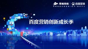 2021年百度營(yíng)銷創(chuàng)新成長(zhǎng)季-焦作站會(huì)議報(bào)導(dǎo)！