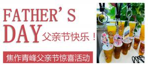 云深情長(zhǎng)夏日至，父愛無言重如山—焦作青峰父親節(jié)小驚喜來啦~