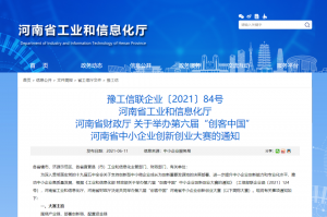 重要通知 | 第六屆“創(chuàng)客中國(guó)”河南省中小企業(yè)創(chuàng)新創(chuàng)業(yè)大賽報(bào)名火熱進(jìn)行中?。。?></li>
							<li id=