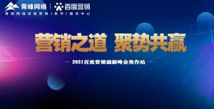 營銷之道 聚勢共贏---2021百度營銷創(chuàng)新峰會(huì)會(huì)議報(bào)道！