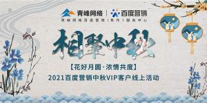 “花好月圓 濃情共度”--2021百度營銷中秋VIP客戶線上直播活動(dòng)報(bào)道！