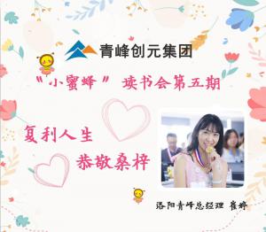 【青峰創(chuàng)元集團】“小蜜蜂”讀書會第五期：《復利人生 恭敬桑梓》---洛陽青峰網(wǎng)絡(luò)總經(jīng)理 崔總 分享
