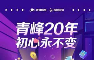互聯(lián)網(wǎng)營(yíng)銷找青峰，20年初心不變