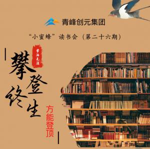 青峰創(chuàng)元集團(tuán)“小蜜蜂”讀書會第26期活動(dòng)報(bào)道：攀登終生，方能登頂 。 李春雪
