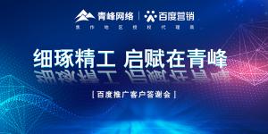 細(xì)琢精工 啟賦在青峰--百度推廣客戶答謝會***落幕！