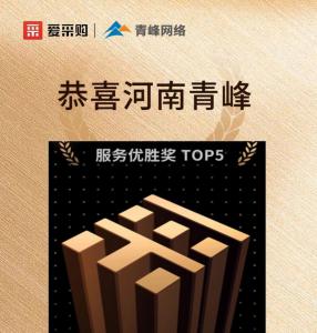 恭喜河南青峰榮獲6月百度愛采購全國服務(wù)優(yōu)勝獎(jiǎng)！