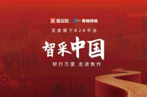 智采中國，財(cái)行萬里---百度愛采購商機(jī)分享會(huì)***落幕！