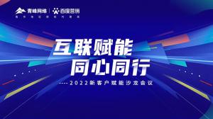 互聯(lián)賦能 同心同行 --2022新客戶賦能沙龍會議***落幕！