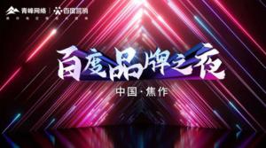 2022百度營(yíng)銷(xiāo)品牌之夜--焦作站年終線(xiàn)上答謝會(huì)***結(jié)束！