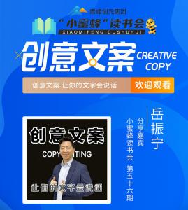 青峰創(chuàng)元集團(tuán)“小蜜蜂”讀書會第56期活動(dòng)報(bào)道：跟東東槍學(xué)習(xí)創(chuàng)意文案----岳振寧