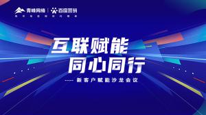 互聯(lián)賦能 同心同行 --新客戶賦能沙龍會議***落幕！