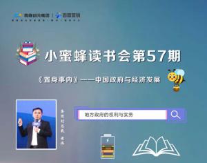 青峰創(chuàng)元集團(tuán)“小蜜蜂”讀書會第57期活動(dòng)報(bào)道：《置身事內(nèi)》---地方政府的權(quán)利與實(shí)務(wù) 黃偉