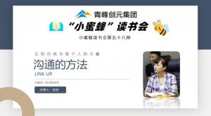 青峰創(chuàng)元集團(tuán)“小蜜蜂”讀書會第58期活動(dòng)報(bào)道：《溝通的方法》 宋宏