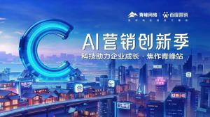 做武陟中小企業(yè)成長路上的“托舉者”--AI營銷創(chuàng)新季沙龍會議***召開！