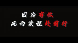 因?yàn)橛心?，風(fēng)雨兼程赴前行，焦作青峰祝大家乘風(fēng)破浪，龍騰四海！